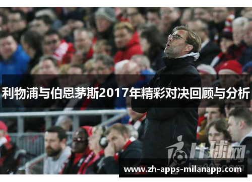利物浦与伯恩茅斯2017年精彩对决回顾与分析