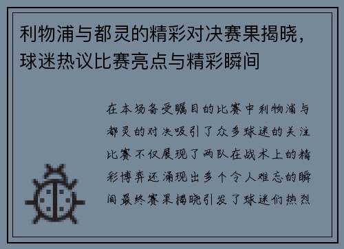 利物浦与都灵的精彩对决赛果揭晓，球迷热议比赛亮点与精彩瞬间
