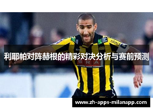 利耶帕对阵赫根的精彩对决分析与赛前预测