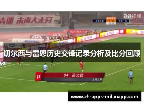 切尔西与雷恩历史交锋记录分析及比分回顾
