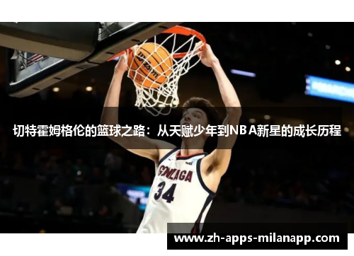 切特霍姆格伦的篮球之路：从天赋少年到NBA新星的成长历程