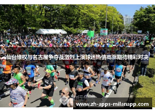 仙台维权与名古屋争夺战激烈上演球迷热情高涨期待精彩对决