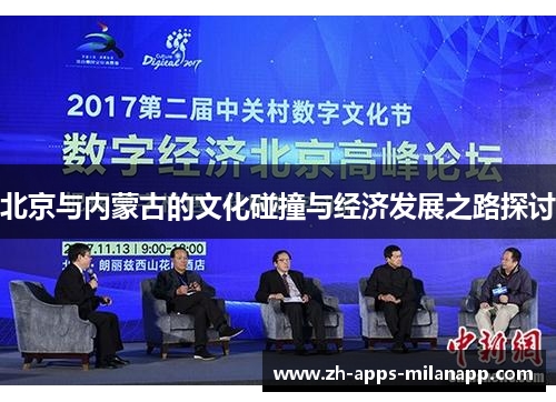 北京与内蒙古的文化碰撞与经济发展之路探讨
