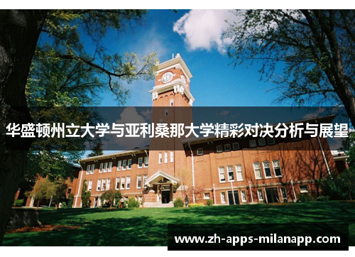 华盛顿州立大学与亚利桑那大学精彩对决分析与展望