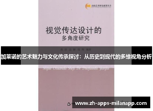 加莱诺的艺术魅力与文化传承探讨：从历史到现代的多维视角分析