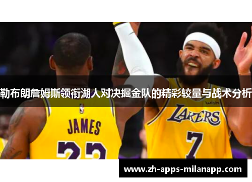 勒布朗詹姆斯领衔湖人对决掘金队的精彩较量与战术分析