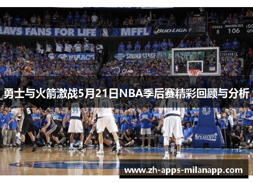 勇士与火箭激战5月21日NBA季后赛精彩回顾与分析