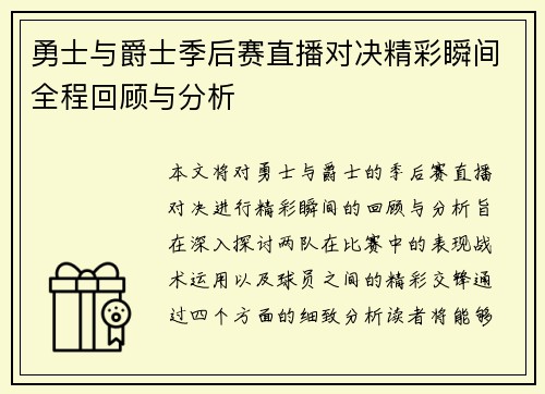 勇士与爵士季后赛直播对决精彩瞬间全程回顾与分析