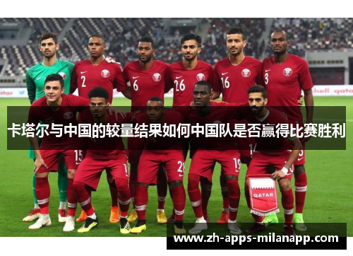 卡塔尔与中国的较量结果如何中国队是否赢得比赛胜利