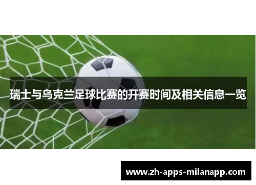 瑞士与乌克兰足球比赛的开赛时间及相关信息一览