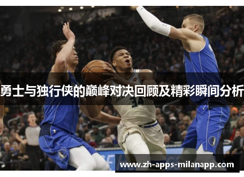勇士与独行侠的巅峰对决回顾及精彩瞬间分析