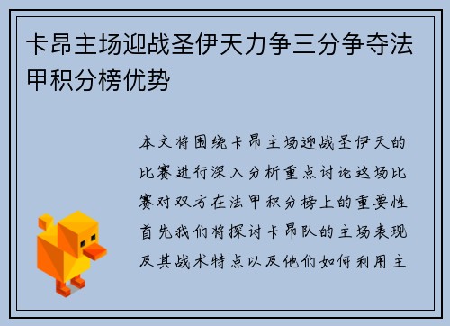 卡昂主场迎战圣伊天力争三分争夺法甲积分榜优势
