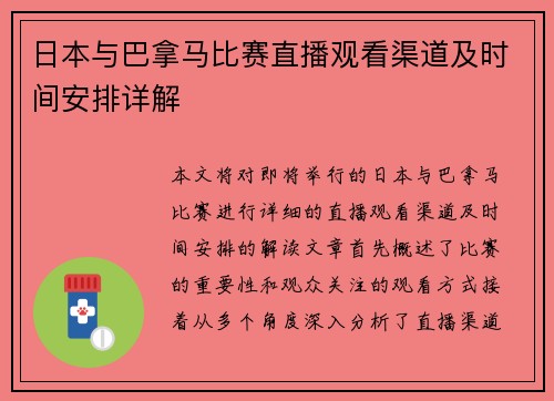 日本与巴拿马比赛直播观看渠道及时间安排详解