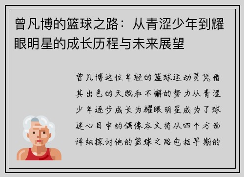 曾凡博的篮球之路：从青涩少年到耀眼明星的成长历程与未来展望