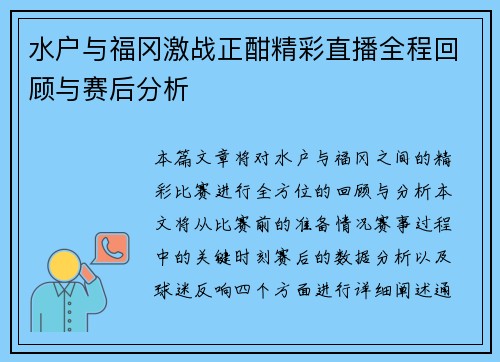水户与福冈激战正酣精彩直播全程回顾与赛后分析