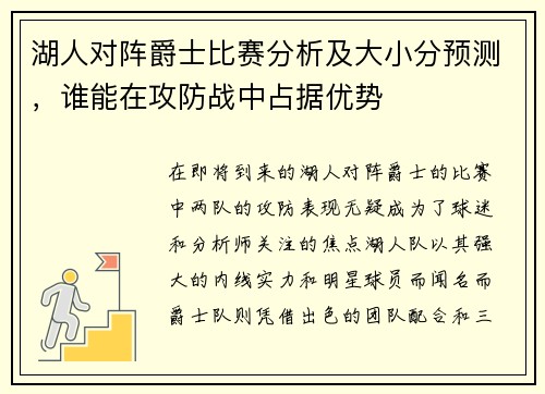 湖人对阵爵士比赛分析及大小分预测，谁能在攻防战中占据优势