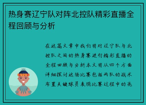 热身赛辽宁队对阵北控队精彩直播全程回顾与分析