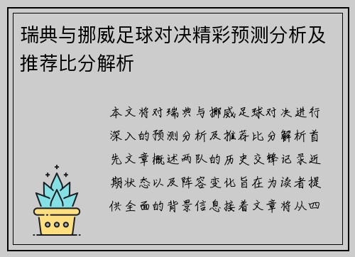 瑞典与挪威足球对决精彩预测分析及推荐比分解析