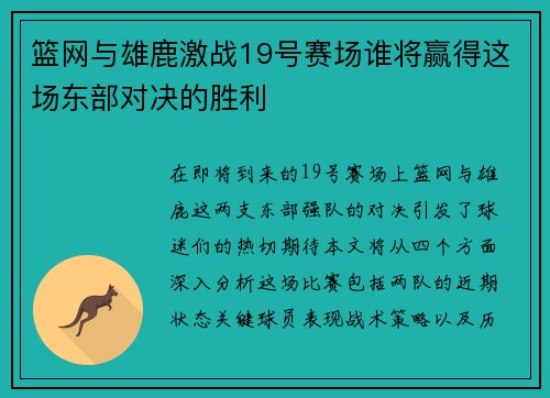 篮网与雄鹿激战19号赛场谁将赢得这场东部对决的胜利
