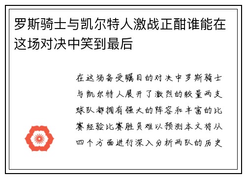 罗斯骑士与凯尔特人激战正酣谁能在这场对决中笑到最后