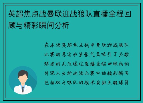英超焦点战曼联迎战狼队直播全程回顾与精彩瞬间分析