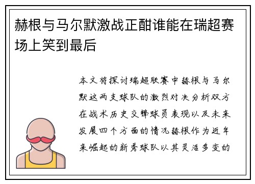 赫根与马尔默激战正酣谁能在瑞超赛场上笑到最后