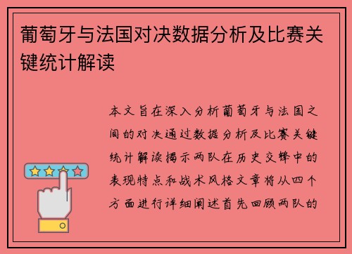 葡萄牙与法国对决数据分析及比赛关键统计解读