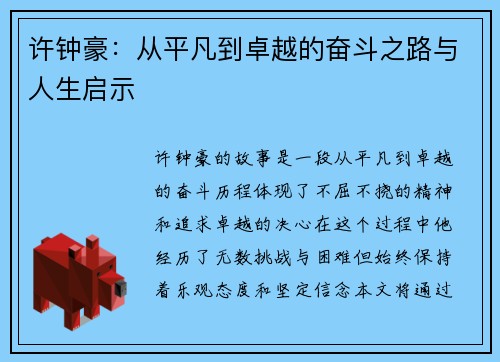 许钟豪：从平凡到卓越的奋斗之路与人生启示