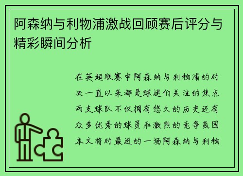 阿森纳与利物浦激战回顾赛后评分与精彩瞬间分析