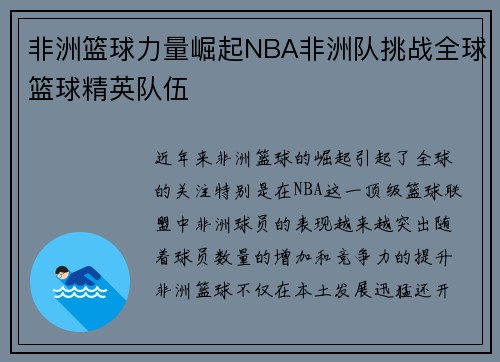非洲篮球力量崛起NBA非洲队挑战全球篮球精英队伍