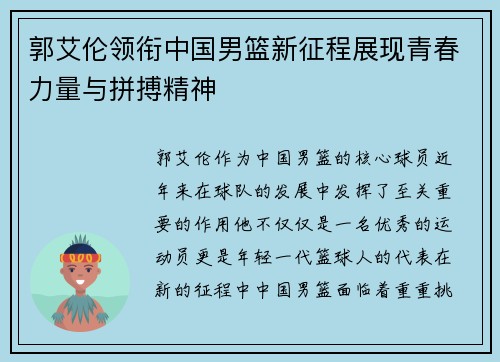 郭艾伦领衔中国男篮新征程展现青春力量与拼搏精神
