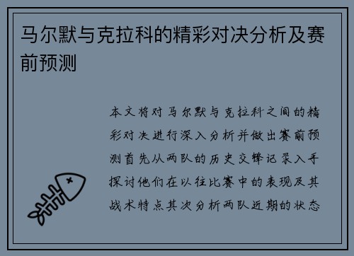 马尔默与克拉科的精彩对决分析及赛前预测