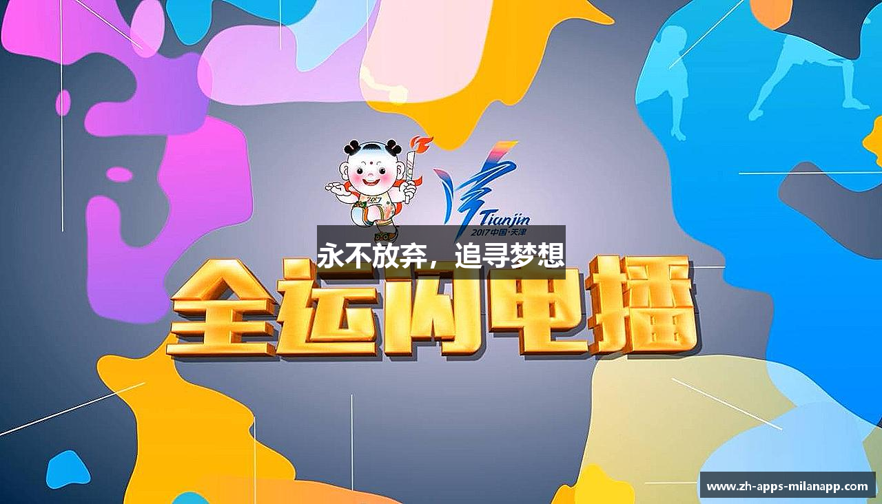 米兰体育（中国）官网  足球赛事直播 · 电竞综合娱乐平台